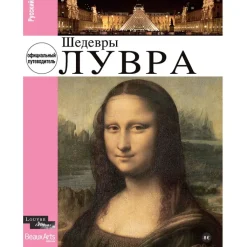 Hot Boutiques de musées Les Chefs-d'œuvre du Louvre (publié en 9 langues)